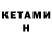 КЕТАМИН ketamine omegared82